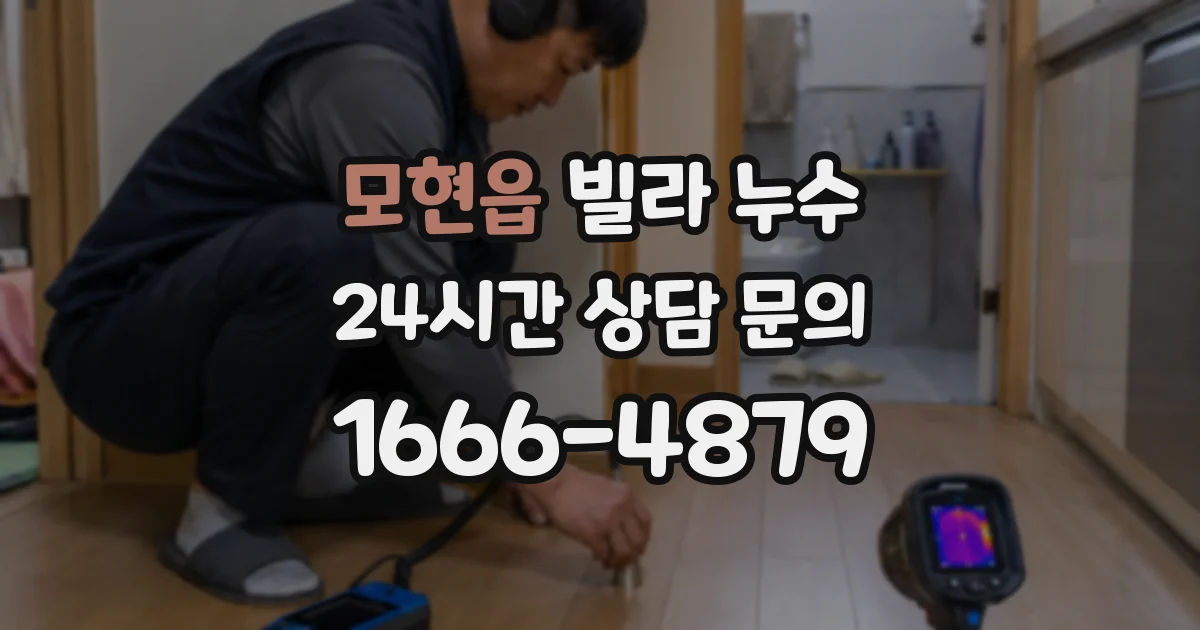 모현읍 빌라 누수