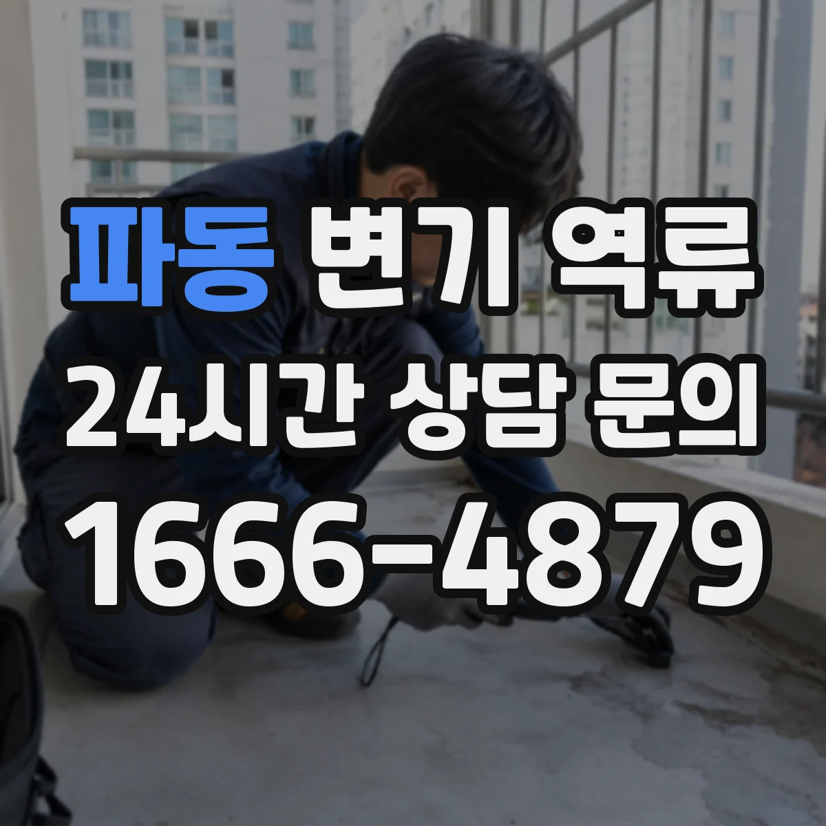파동 변기 역류