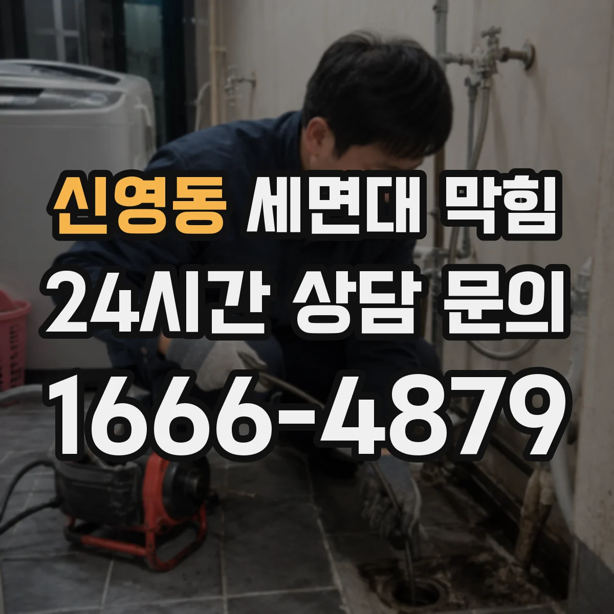 신영동 세면대 막힘