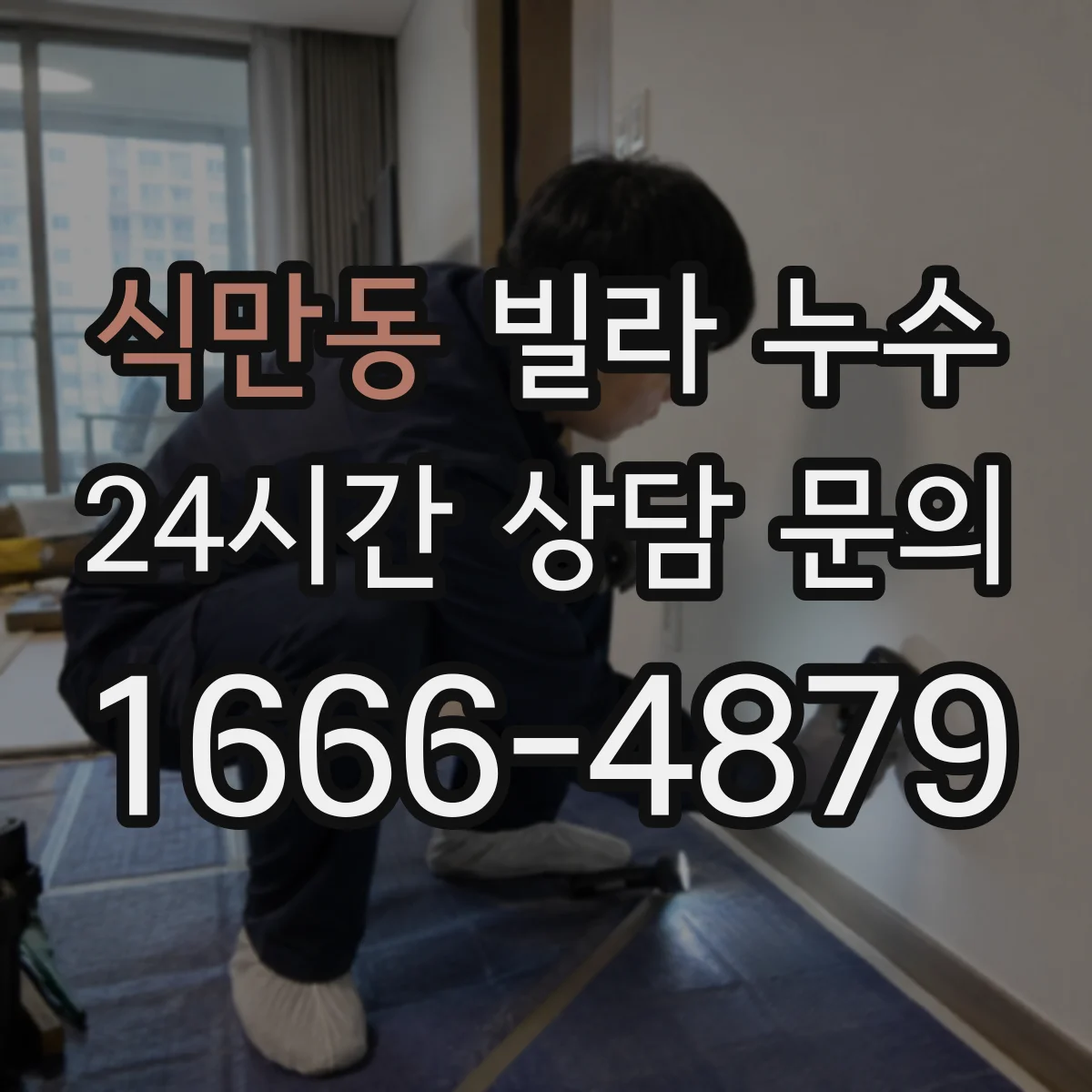 식만동 빌라 누수