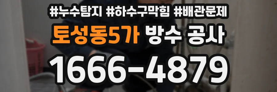 토성동5가 방수 공사