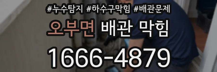 오부면 배관 막힘