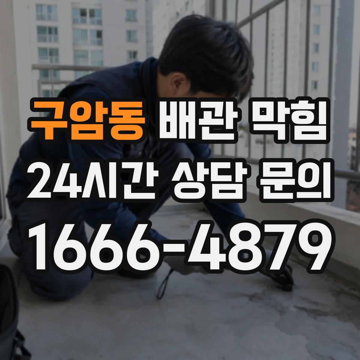 구암동 배관 막힘