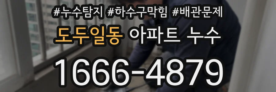 도두일동 아파트 누수