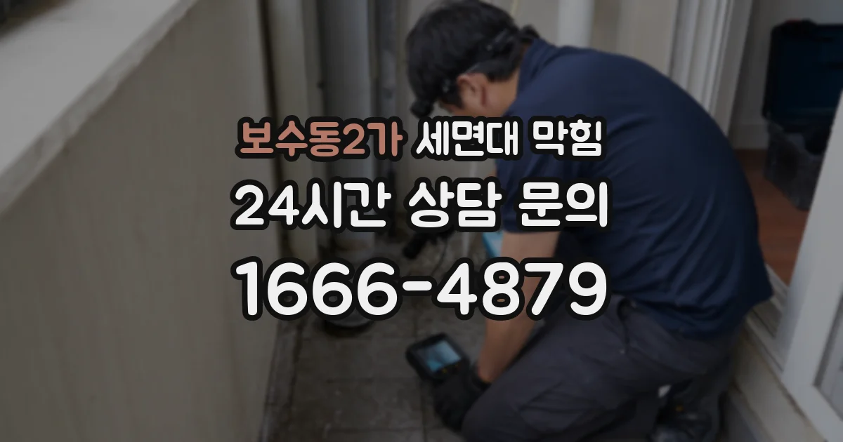 보수동2가 세면대 막힘