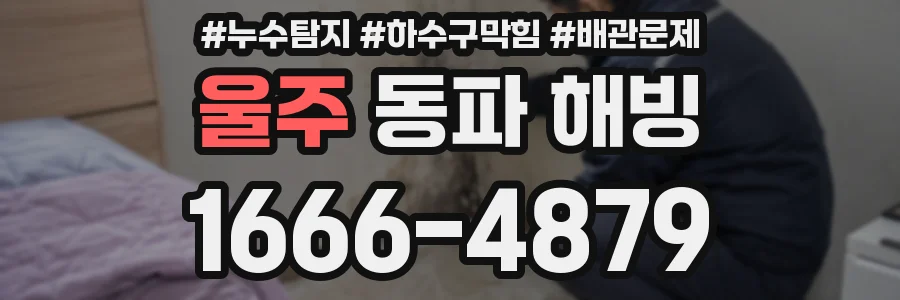 울주 동파 해빙