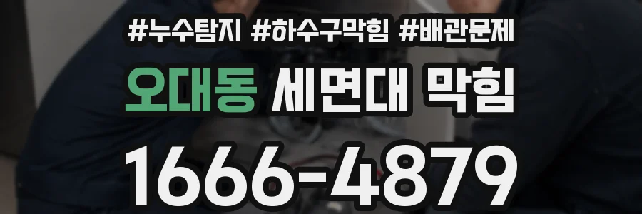 오대동 세면대 막힘
