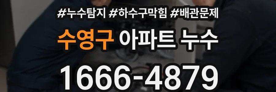 수영구 아파트 누수