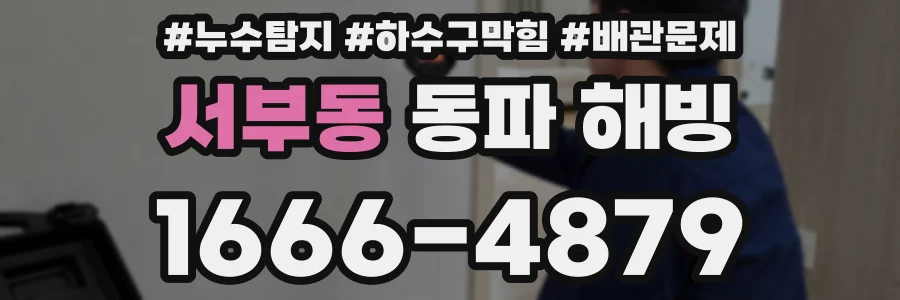 서부동 동파 해빙