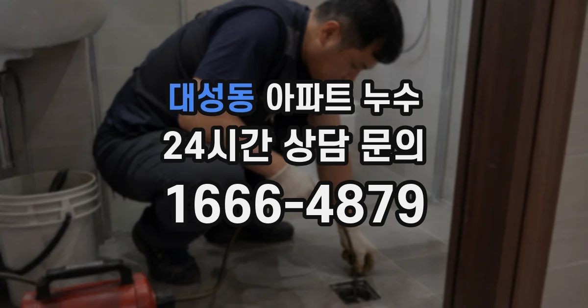 대성동 아파트 누수