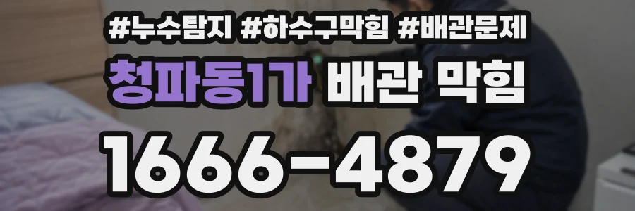 청파동1가 배관 막힘