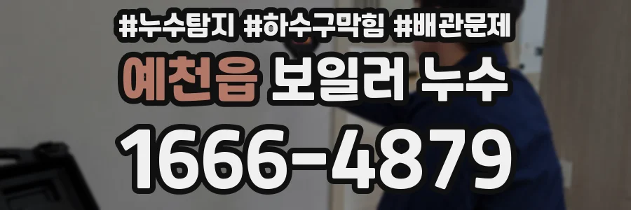 예천읍 보일러 누수