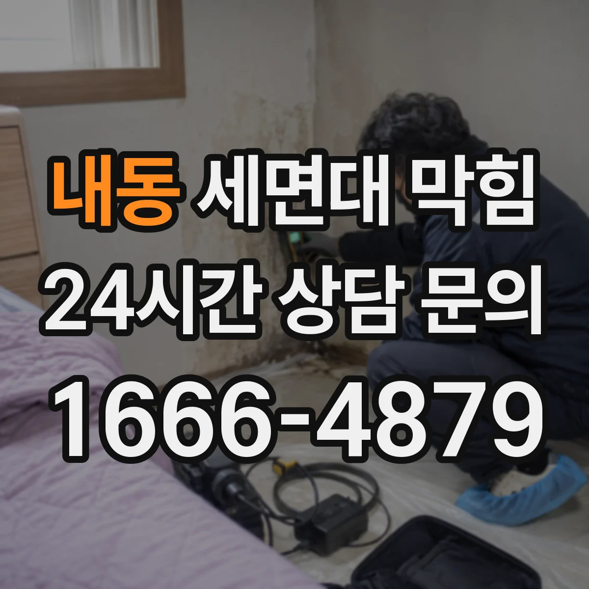 내동 세면대 막힘