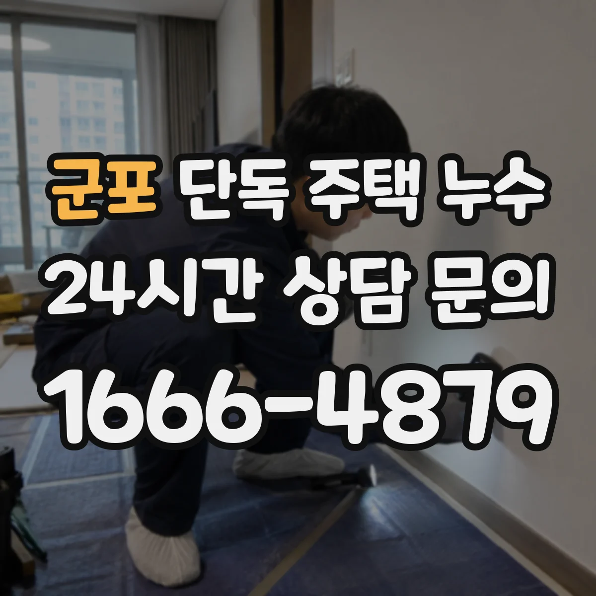군포 단독 주택 누수 실내에서 먼저 확인할 징후와 순서