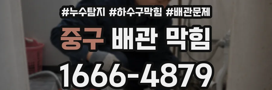 중구 배관 막힘