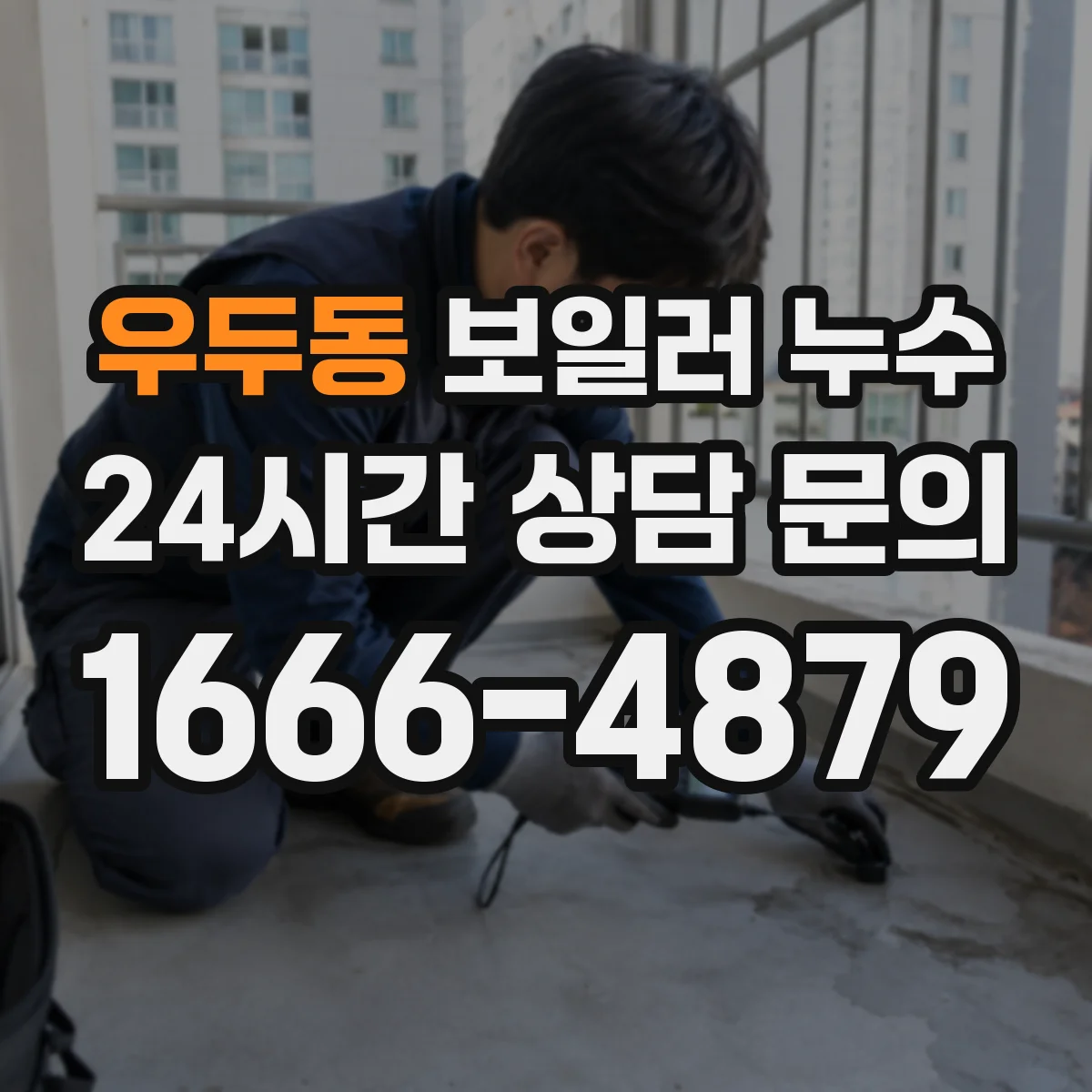 우두동 보일러 누수