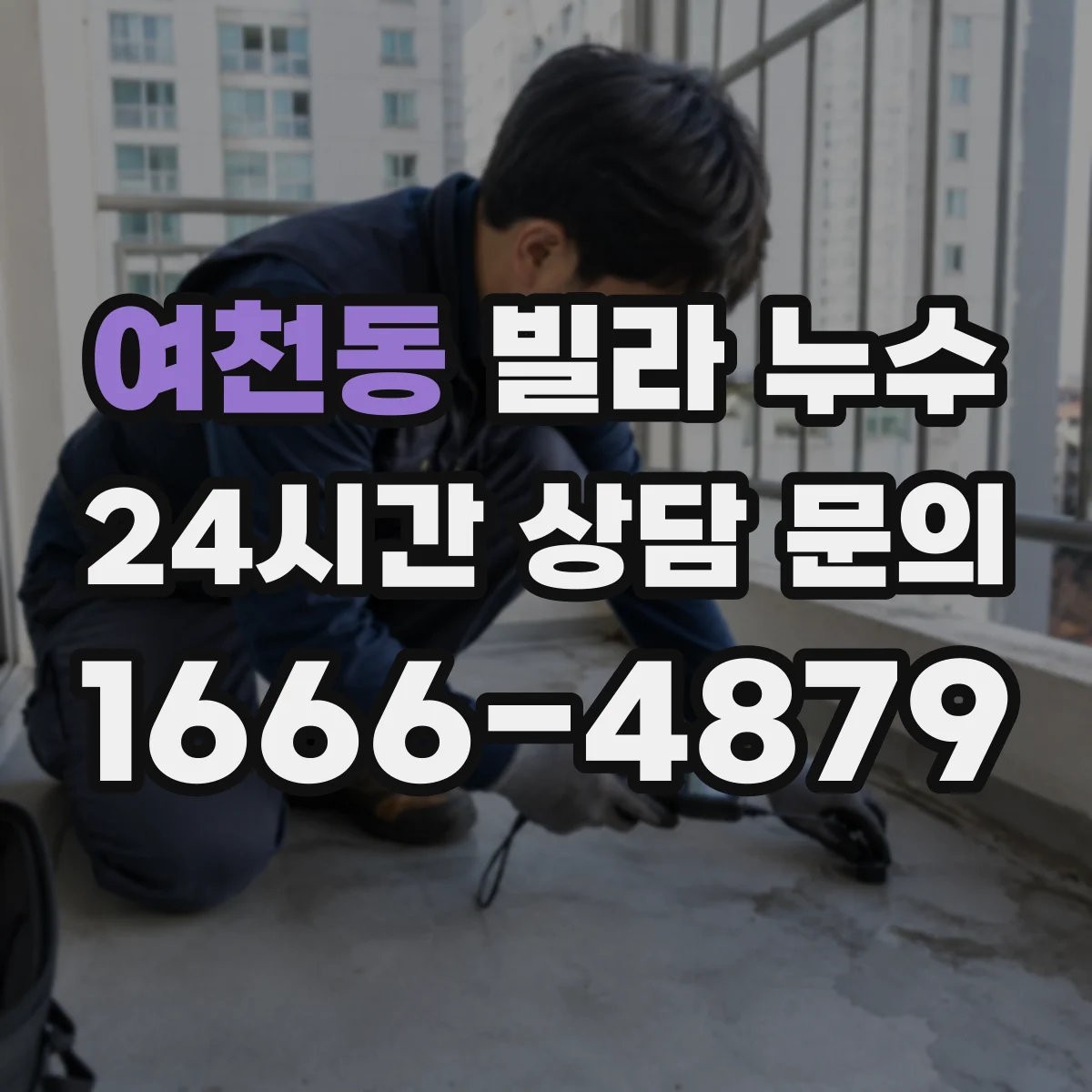 여천동 빌라 누수