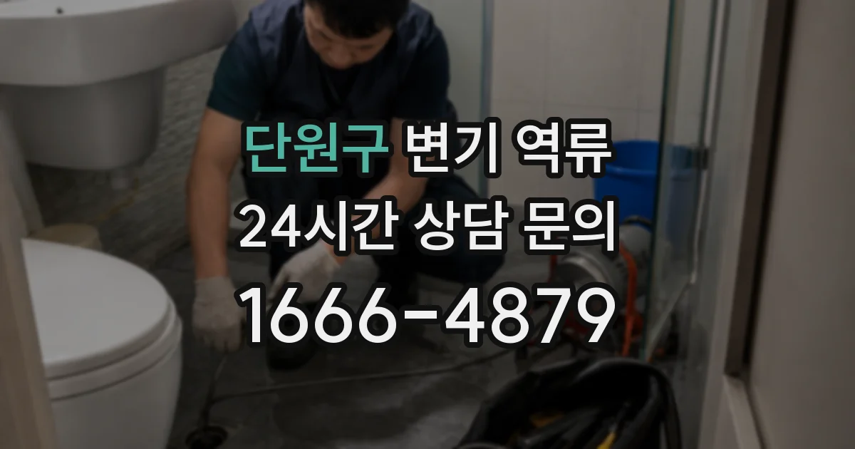 단원구 변기 역류