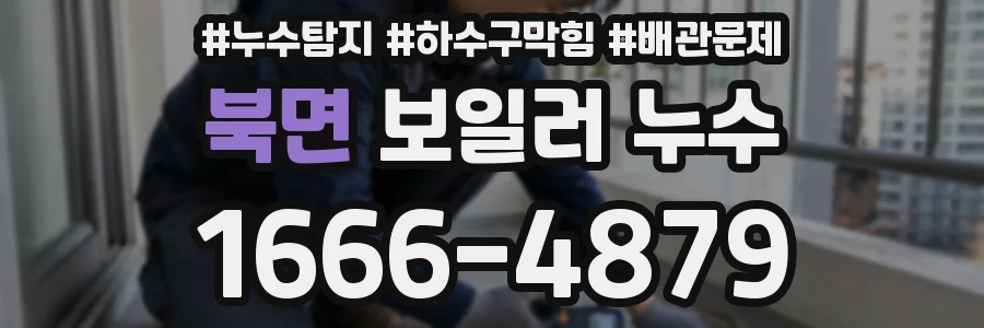 북면 보일러 누수