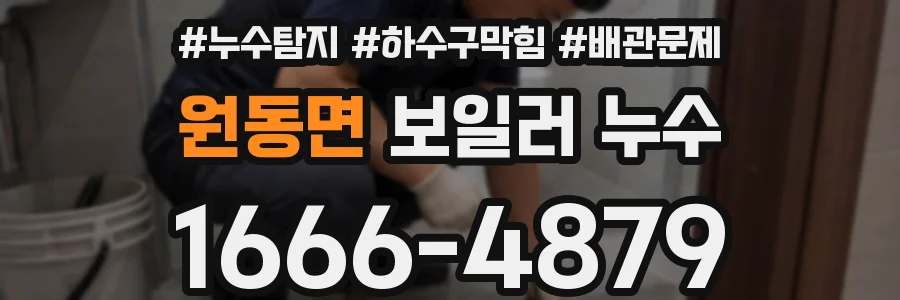 원동면 보일러 누수