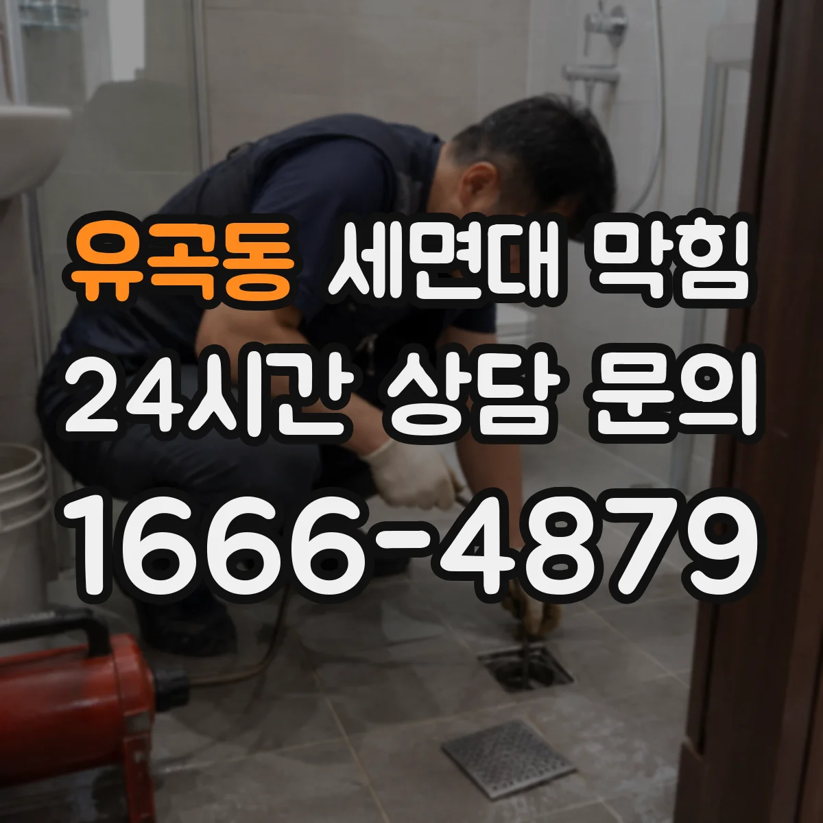 유곡동 세면대 막힘