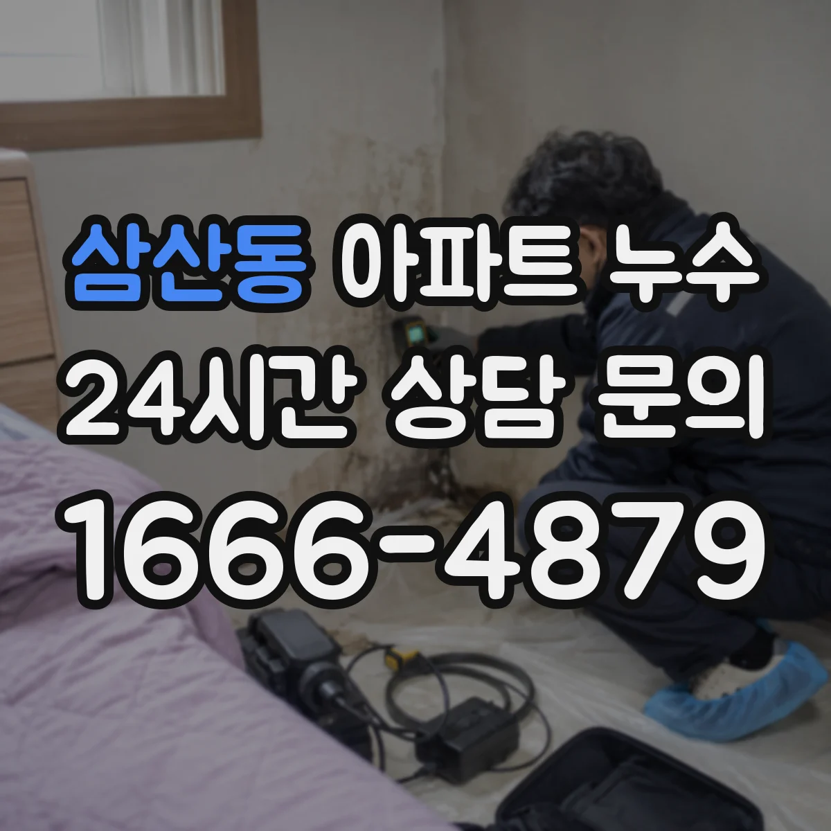 삼산동 아파트 누수
