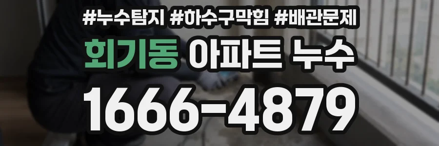 회기동 아파트 누수