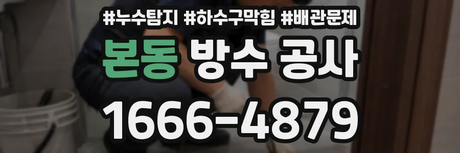 본동 방수 공사