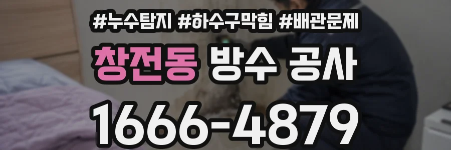 창전동 방수 공사