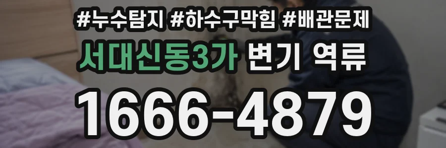 서대신동3가 변기 역류
