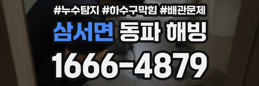 삼서면 동파 해빙