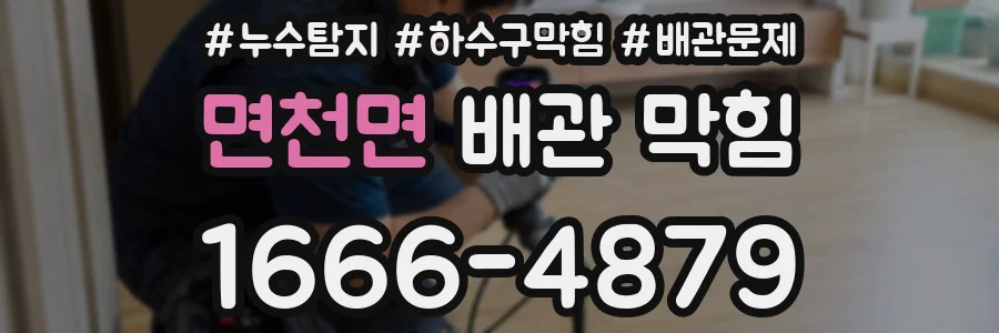 면천면 배관 막힘