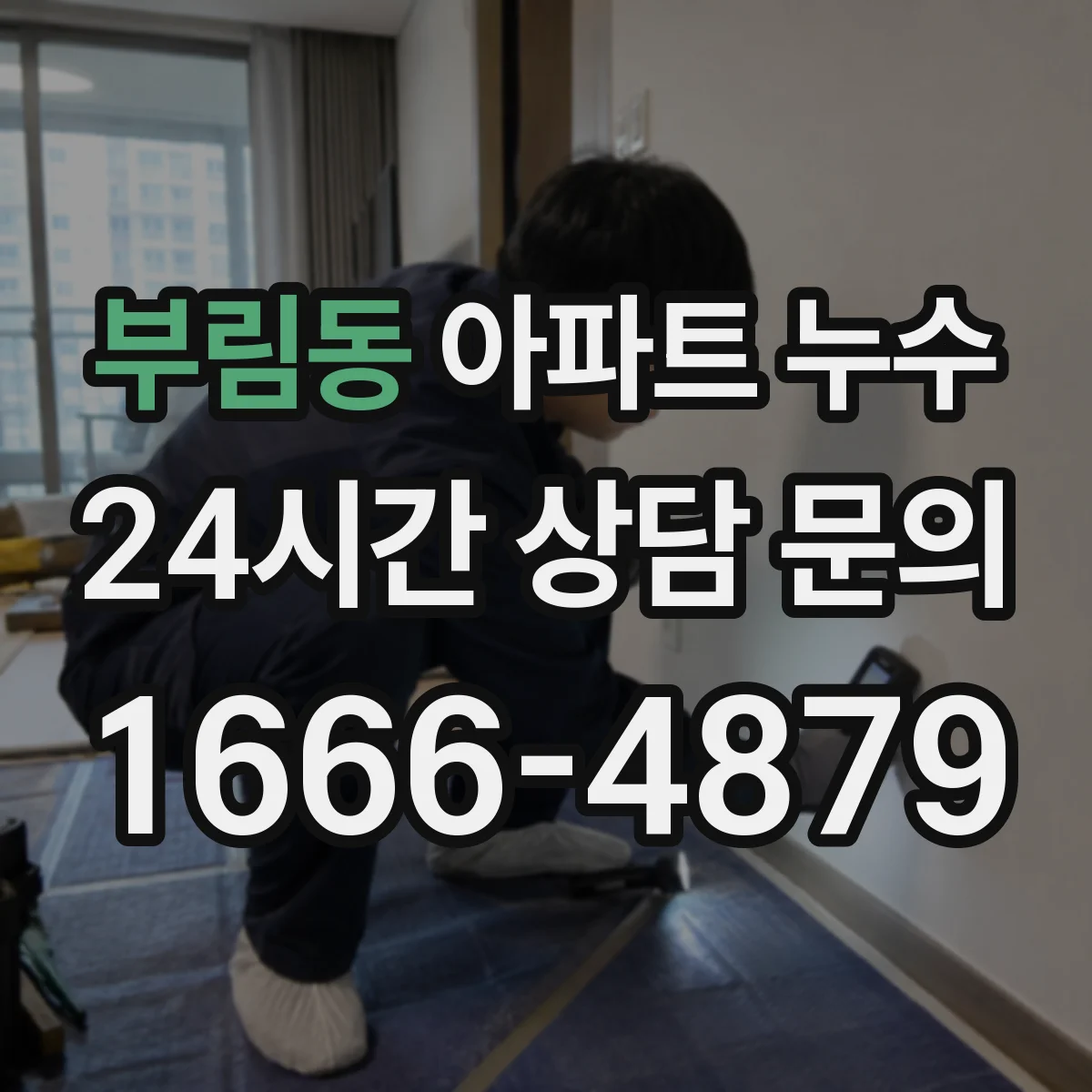 부림동 아파트 누수