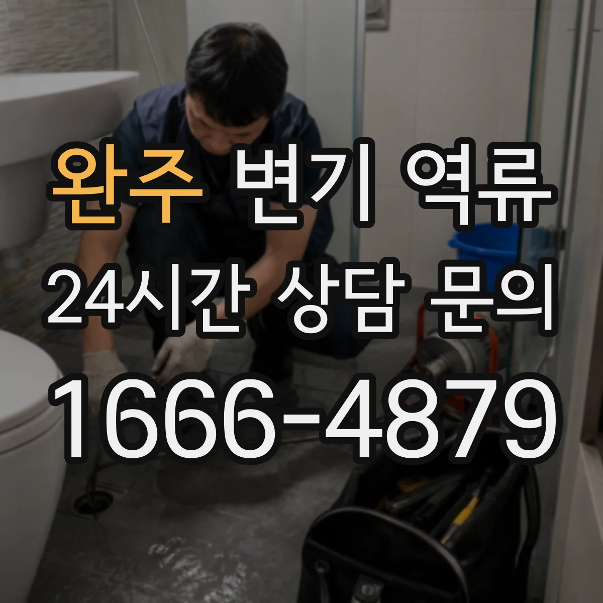 완주 변기 역류 화장실 바닥에 물이 번질 때 우선 볼 항목