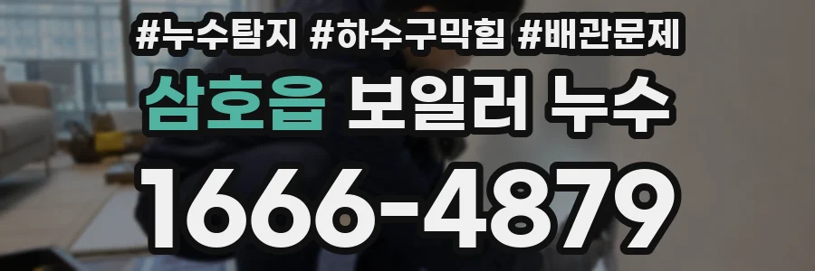 삼호읍 보일러 누수