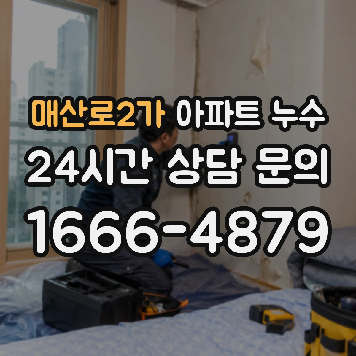 매산로2가 아파트 누수
