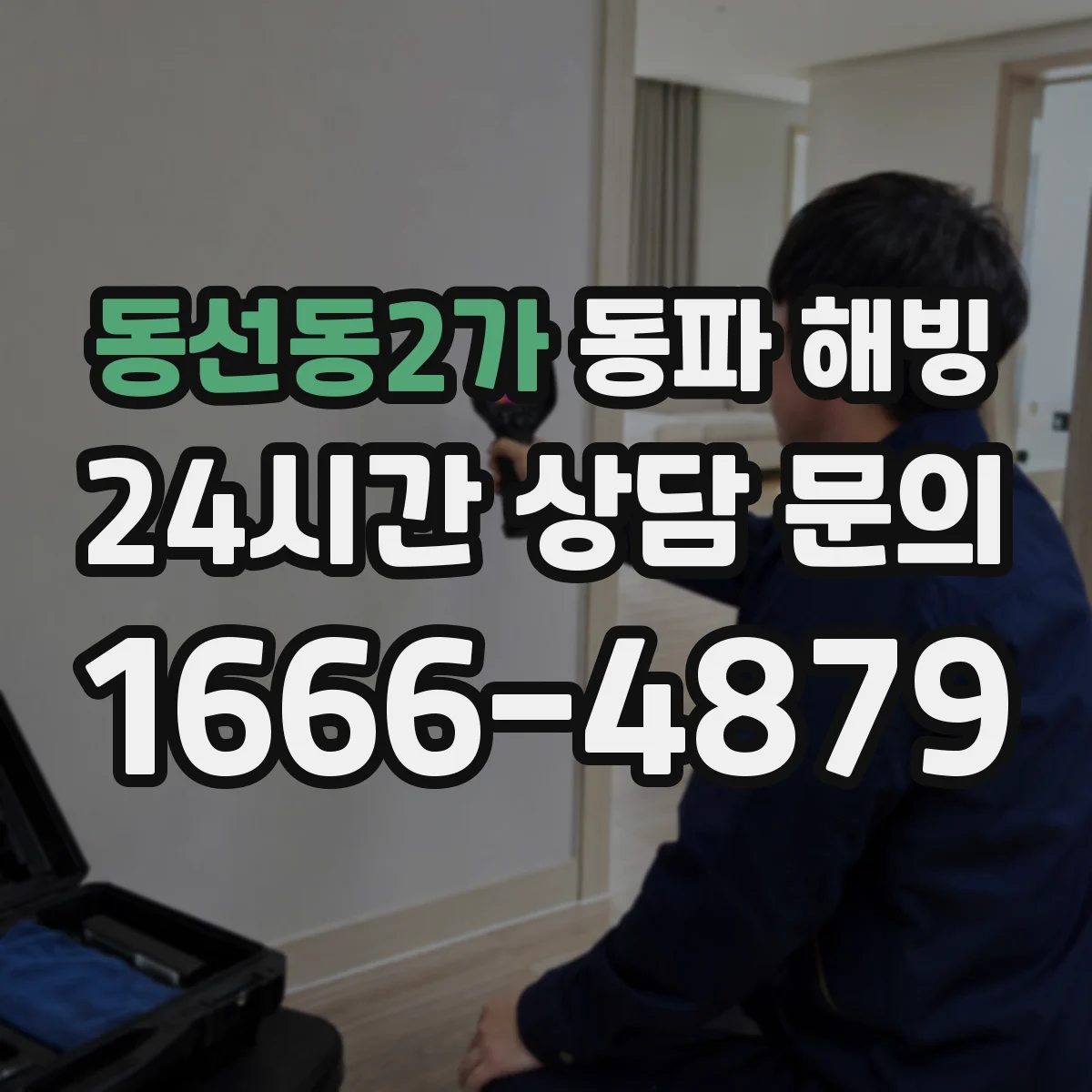 동선동2가 동파 해빙