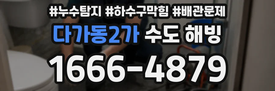 다가동2가 수도 해빙