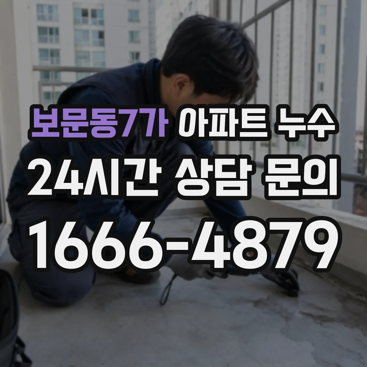 보문동7가 아파트 누수