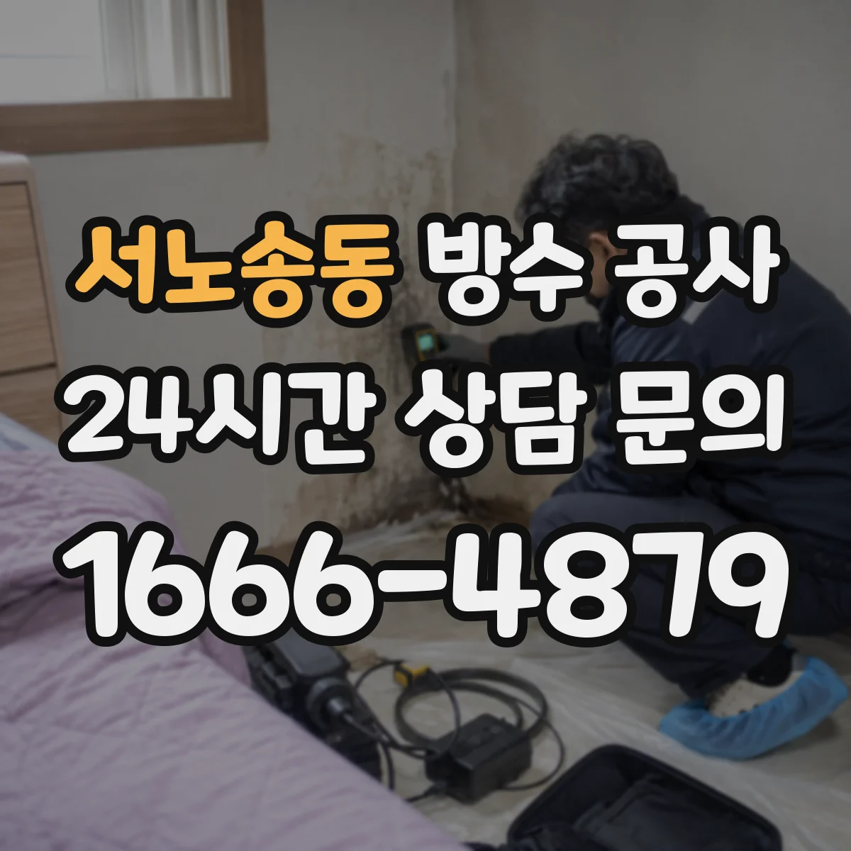 서노송동 방수 공사