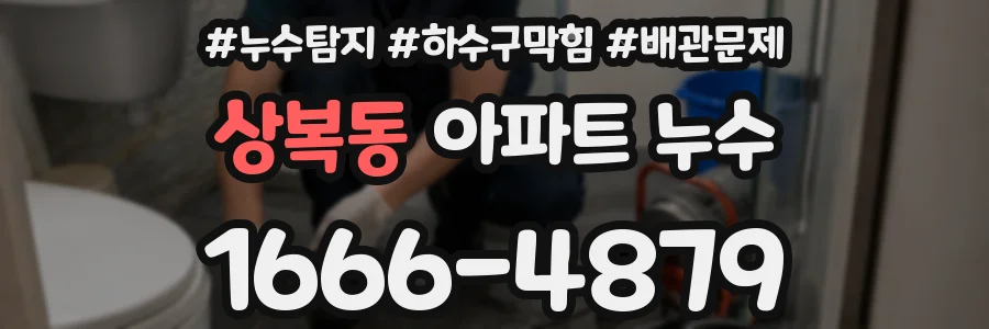 상복동 아파트 누수