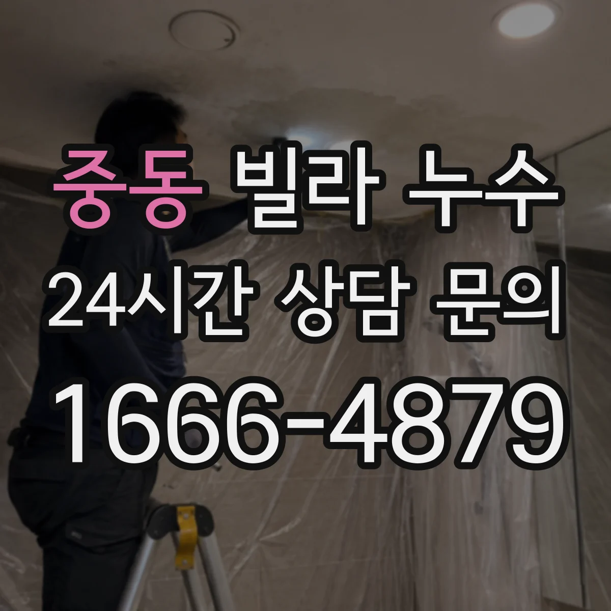 중동 빌라 누수