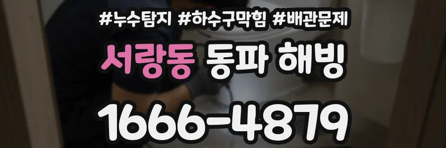 서랑동 동파 해빙