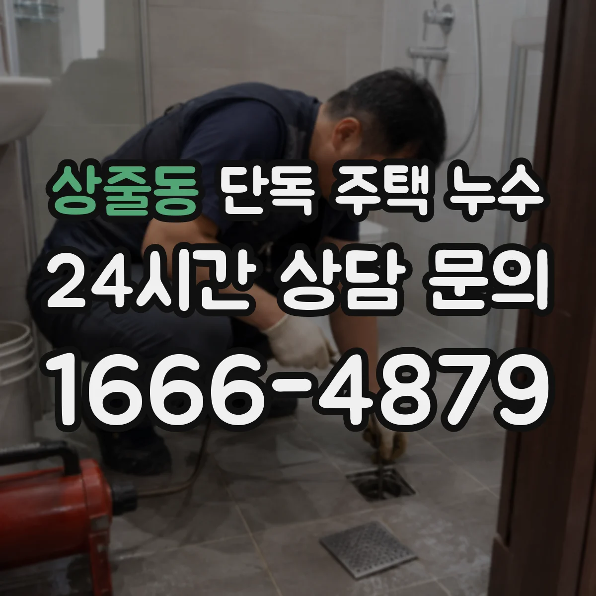 상줄동 단독 주택 누수
