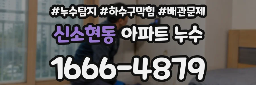 신소현동 아파트 누수