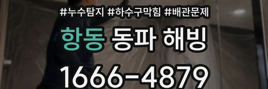 항동 동파 해빙