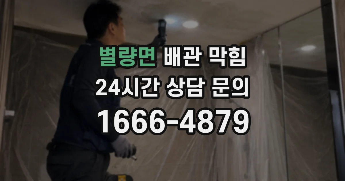 별량면 배관 막힘
