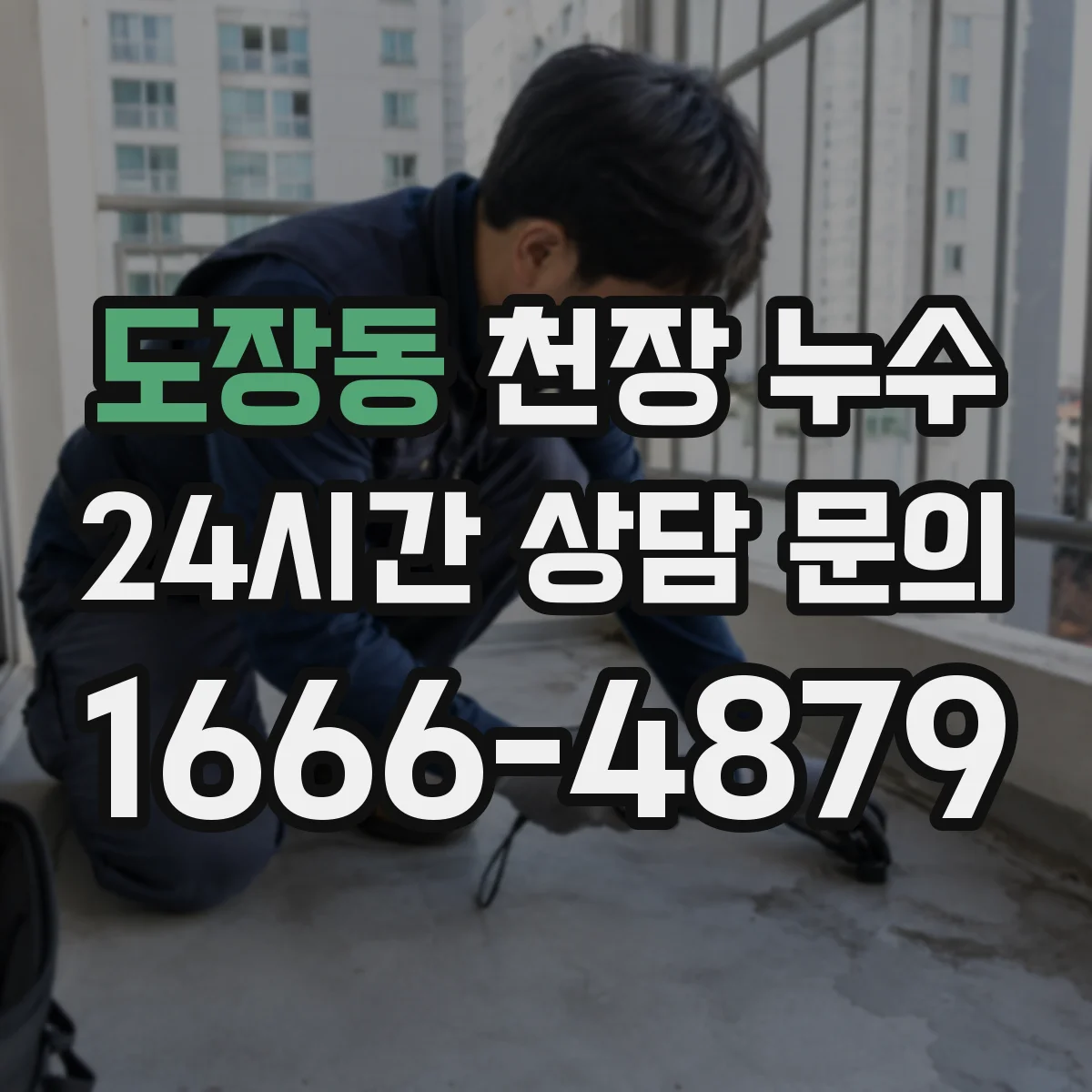 도장동 천장 누수