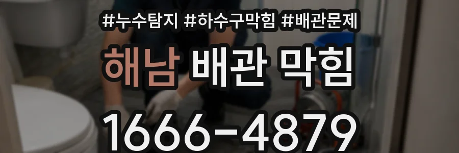 해남 배관 막힘