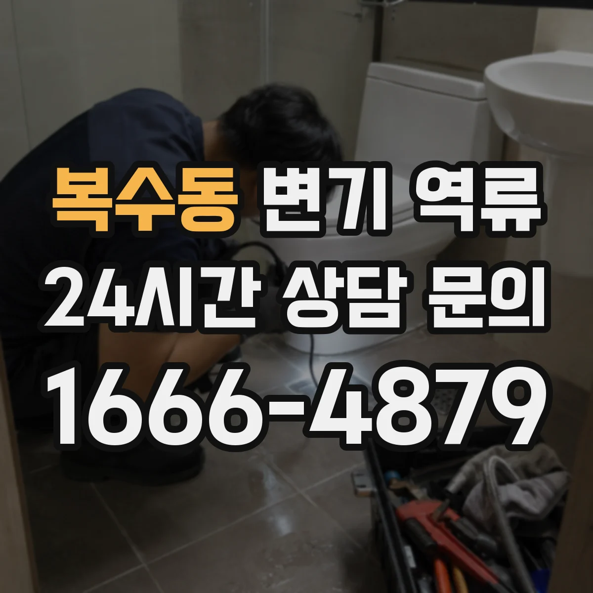복수동 변기 역류